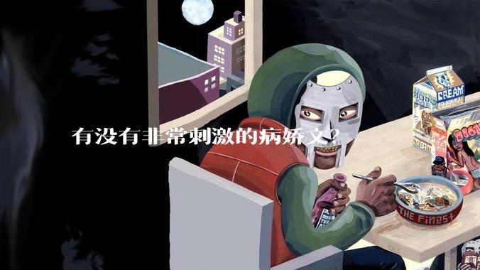 有没有非常刺激的病娇文？