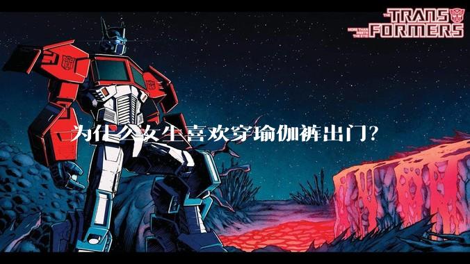 为什么女生喜欢穿瑜伽裤出门？