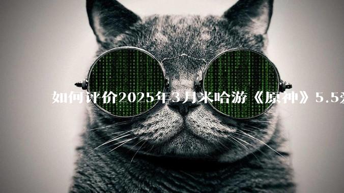 如何评价2025年3月米哈游《原神》5.5爱可菲立绘？