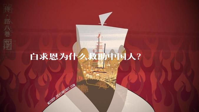 白求恩为什么救助中国人？
