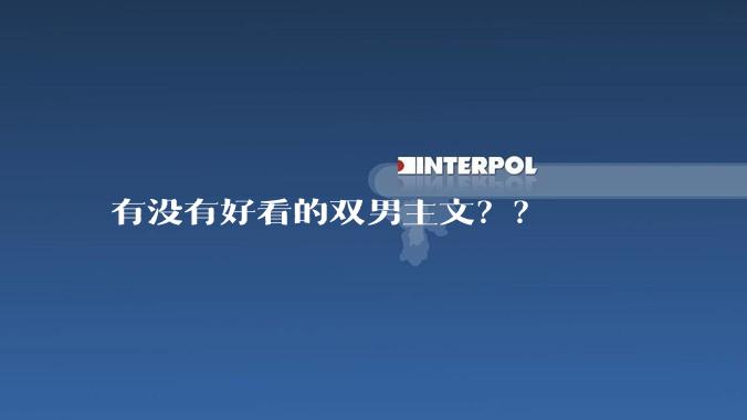 有没有好看的双男主文？？