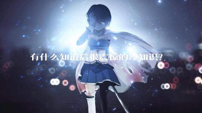 有什么知道后很震惊的冷知识？