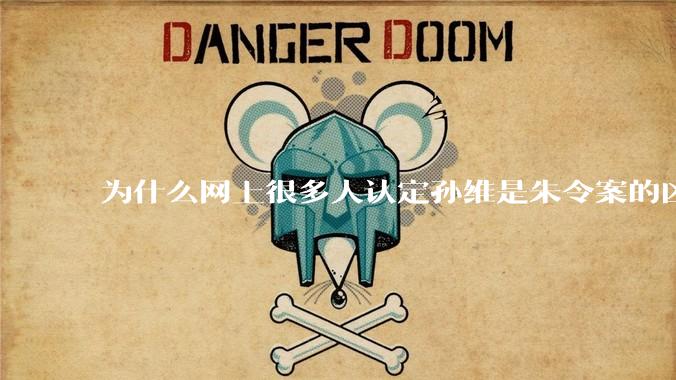 为什么网上很多人认定孙维是朱令案的凶手？