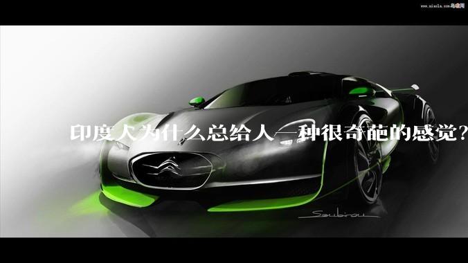 印度人为什么总给人一种很奇葩的感觉？
