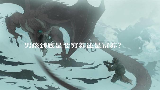 男孩到底是要穷养还是富养？