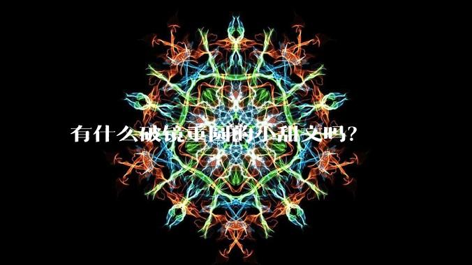 有什么破镜重圆的小甜文吗？
