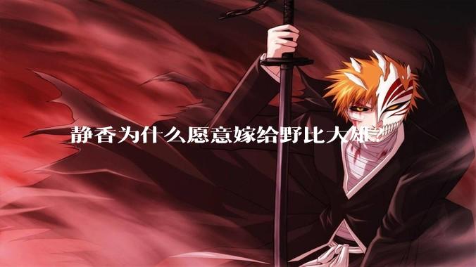 静香为什么愿意嫁给野比大雄？