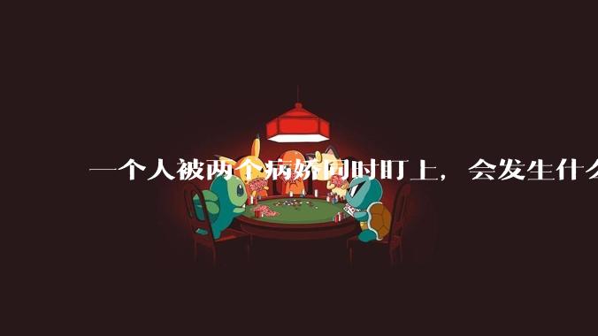 一个人被两个病娇同时盯上，会发生什么?