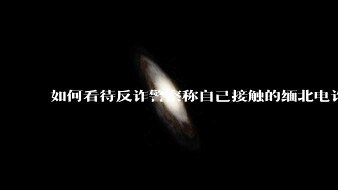 如何看待反诈警察称自己接触的缅北电诈人员案例里，95%的人都是自愿过去的？