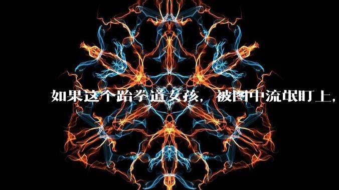 如果这个跆拳道女孩，被图中流氓盯上，会发生什么？