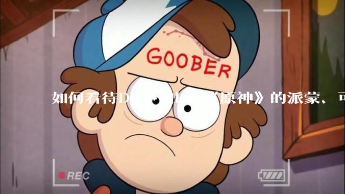 如何看待DC***出现《原神》的派蒙、可莉、荧？