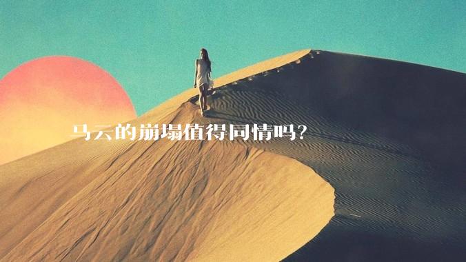 马云的崩塌值得同情吗？
