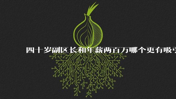四十岁副区长和年薪两百万哪个更有吸引力？