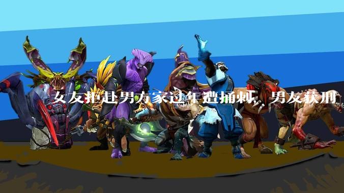 女友拒赴男方家过年遭捅刺，男友获刑 4 年 3 个月，该案件起到了哪些警示作用？