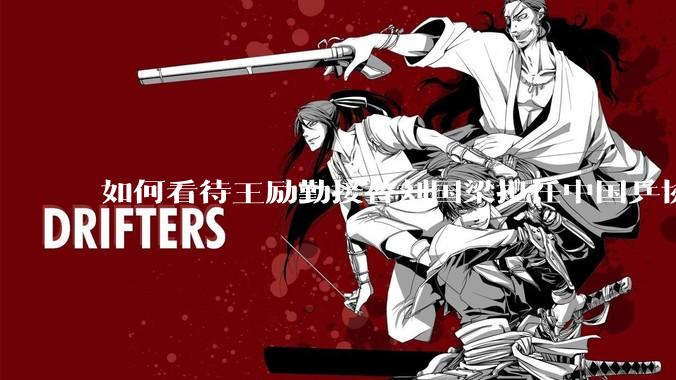 如何看待王励勤接替刘国梁担任中国乒协***？这对京沪之争和樊振东回归有何影响？