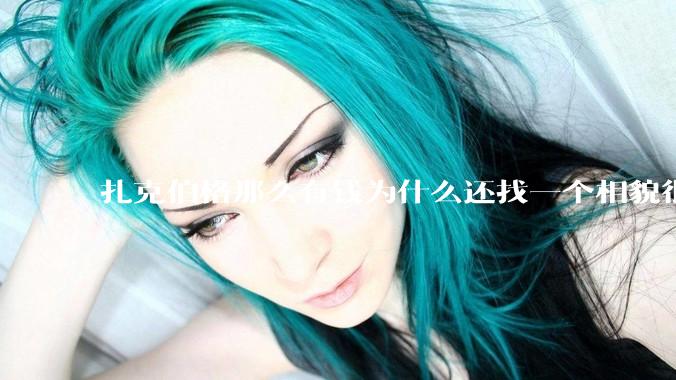 扎克伯格那么有钱为什么还找一个相貌很平庸的女人做老婆？