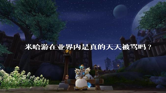 米哈游在业界内是真的天天被骂吗?