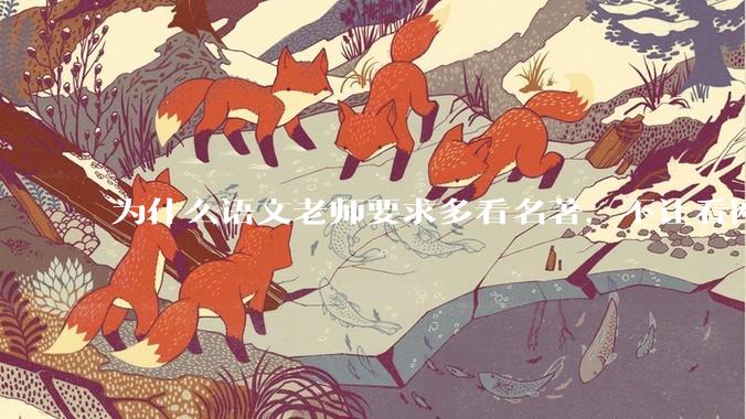 为什么语文老师要求多看名著，不让看网络***？