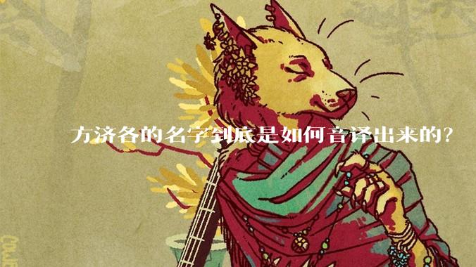 方济各的名字到底是如何音译出来的？
