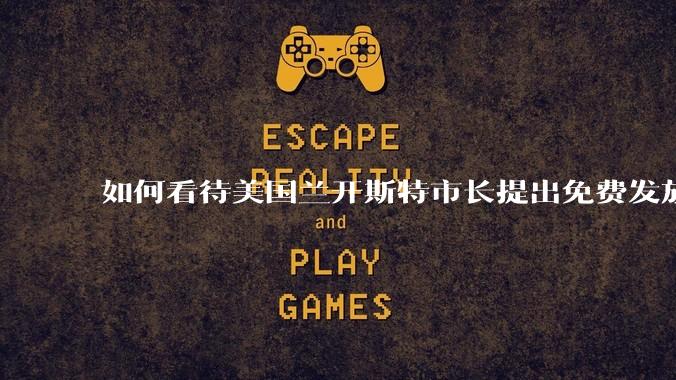 如何看待美国兰开斯特市长提出免费发放***清除无家可归者的方案？