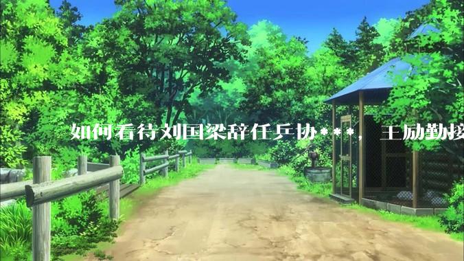 如何看待刘国梁辞任乒协***，王励勤接任？樊振东会复出吗?