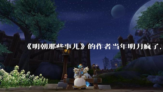《明朝那些事儿》的作者当年明月疯了，疯了就可以摆脱烦恼了吗？