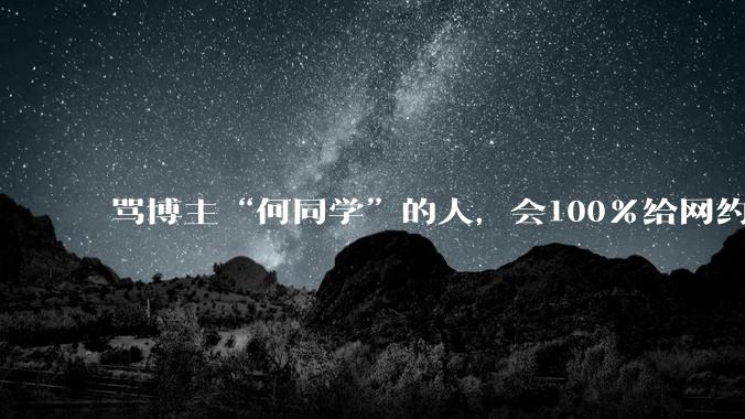 骂博主“何同学”的人，会100%给网约车五星好评吗？
