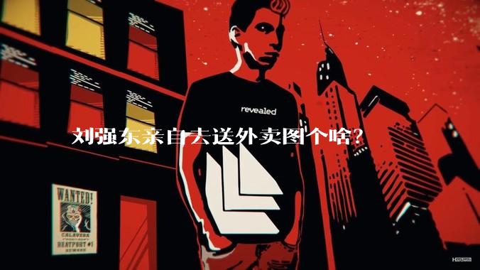 刘强东亲自去送外卖图个啥？