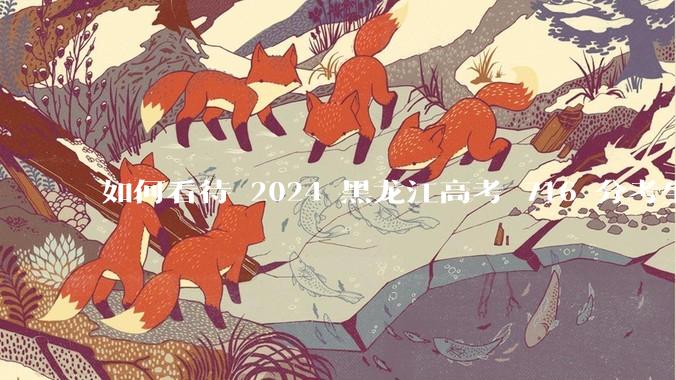 如何看待 2024 黑龙江高考 716 分考生被国防科大录取？