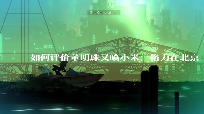 如何评价董明珠又喷小米：格力在北京“大1路”跑了十几年，没出过火灾事故？