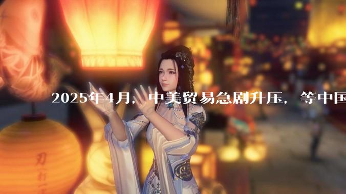 2025年4月，中美贸易急剧升压，等中国挺过这次考验，在接下来的复兴道路上还有什么大的阻碍吗？