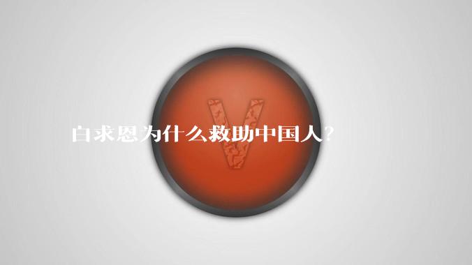 白求恩为什么救助中国人？