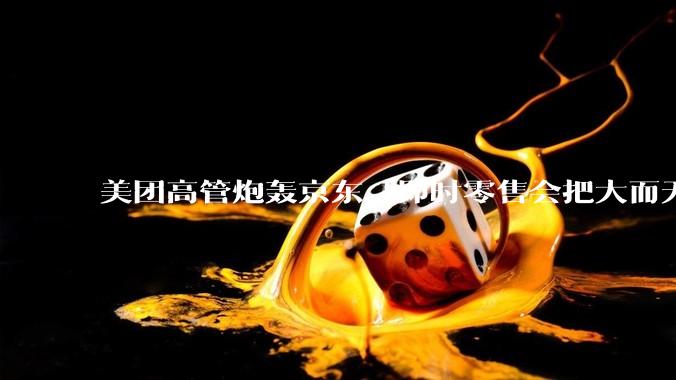 美团高管炮轰京东「即时零售会把大而无当的仓配体系扫进历史垃圾堆」，如何评价他的观点？两种模式孰优孰劣？