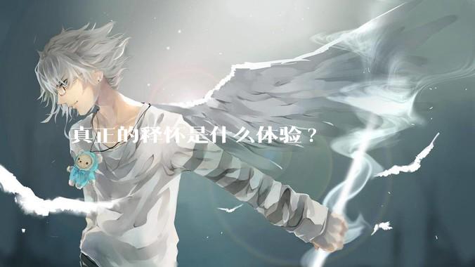 真正的释怀是什么体验?