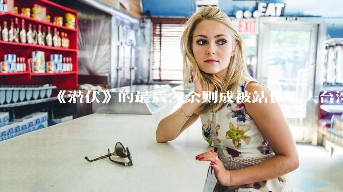 《潜伏》的最后，余则成被站长带去台湾，晚秋跟他一起不会被站长认出来吗？