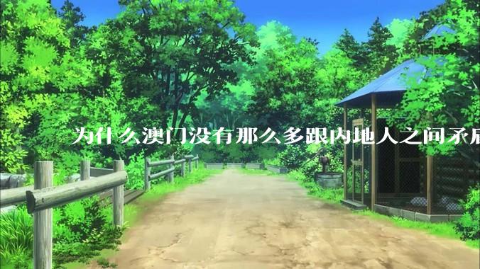 为什么澳门没有那么多跟内地人之间矛盾的新闻？