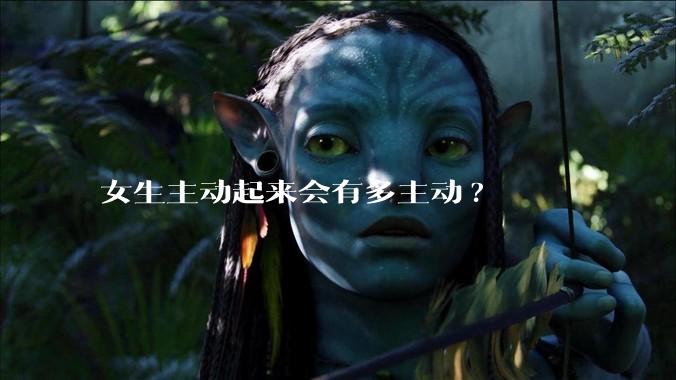 女生主动起来会有多主动?