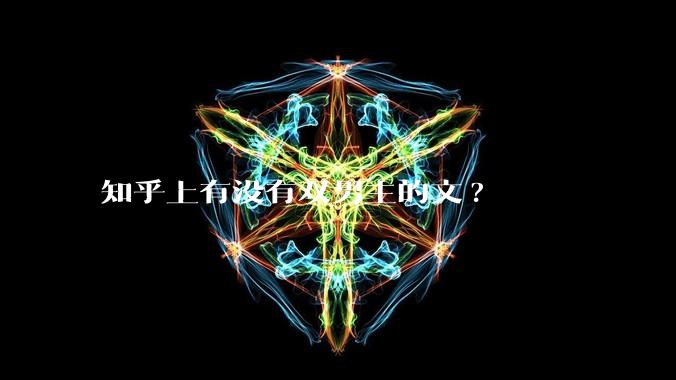 知乎上有没有双男主的文?