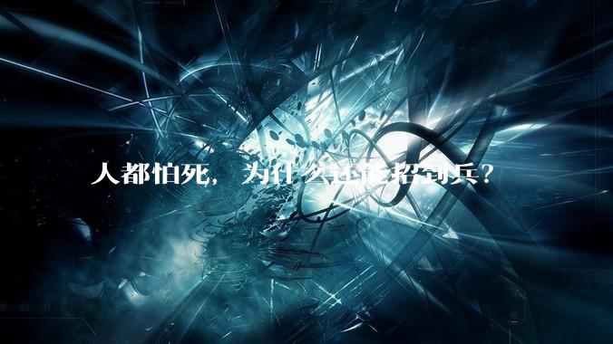 人都怕死，为什么还能招到兵？
