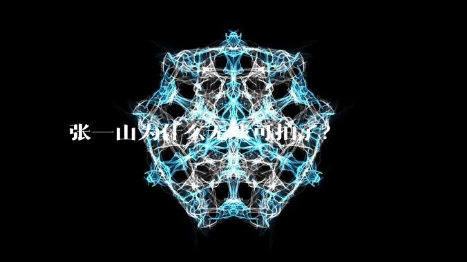 张一山为什么无戏可拍了？