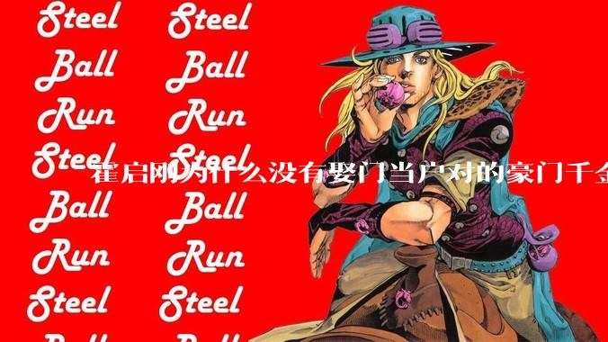 霍启刚为什么没有娶门当户对的豪门千金，而是娶了出身普通的郭晶晶？