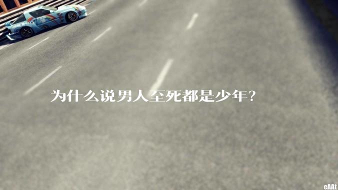 为什么说男人至死都是少年？