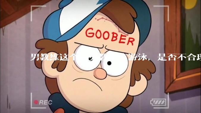 男教练这个姿势教女童游泳，是否不合理？应该如何维权？