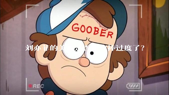刘亦菲的美貌是否被吹捧过度了？