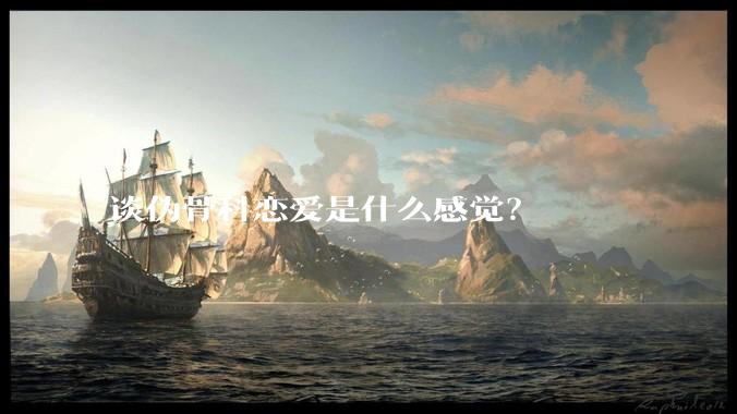 谈伪骨科恋爱是什么感觉？