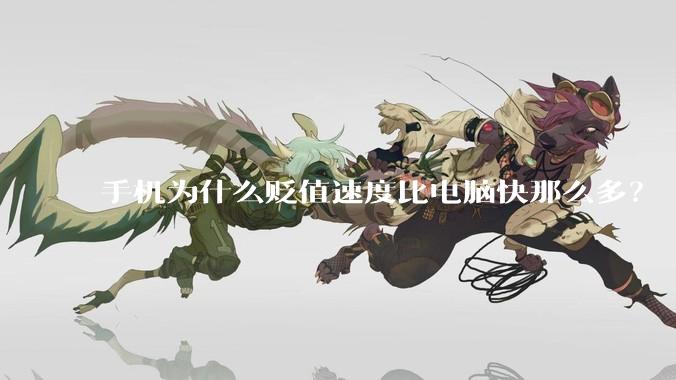 手机为什么贬值速度比电脑快那么多？