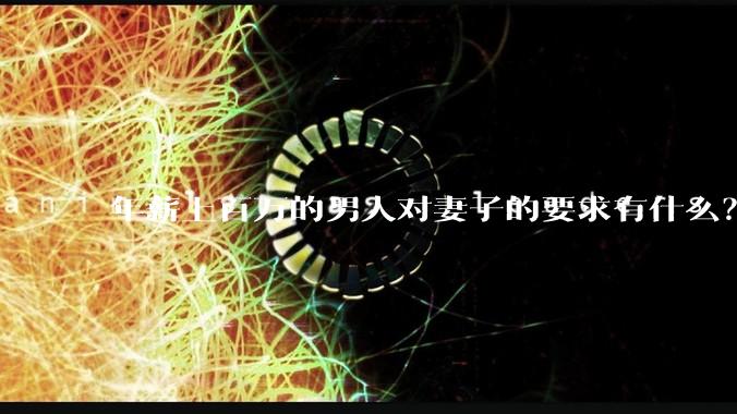 年薪上百万的男人对妻子的要求有什么？