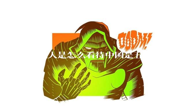 外国人是怎么看待中国是五常里唯一一个不是白人面孔的国家？