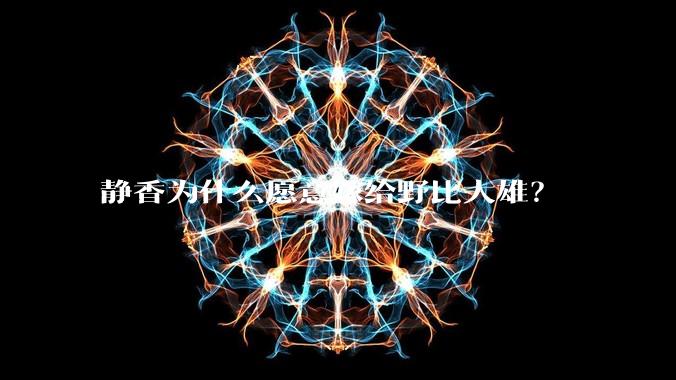 静香为什么愿意嫁给野比大雄？