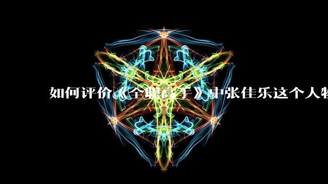 如何评价《全职高手》中张佳乐这个人物？